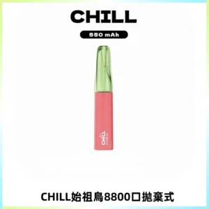 CHILL始祖鳥鴨嘴獸8800口拋棄式一次性電子煙免充電
