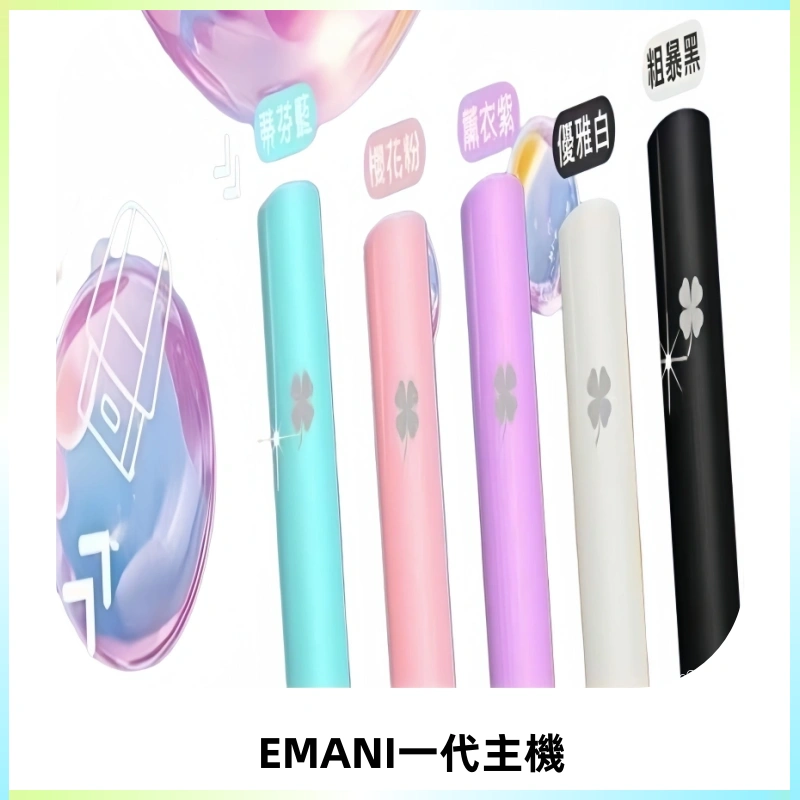 EMANI依馬尼一代主機EMANI電子煙主機通用一代煙彈