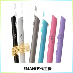 EMANI依馬尼五代主機 鋼琴烤漆款|兩檔切換通用五代六代煙彈