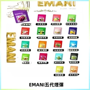 EMANI五代煙彈|EMANI依馬尼五代霧化電子煙#台灣現貨#