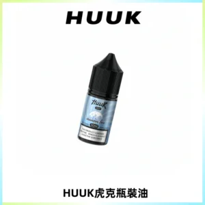 HUUK虎克菸油30mg/30ml | 五大系列瓶裝油選擇