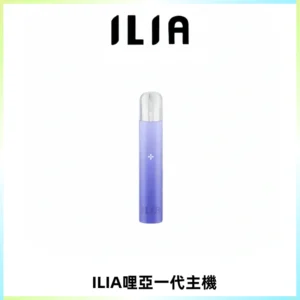 ILIA哩亞一代主機 哩亞電子煙煙桿 適配relx sp2s等一代煙彈