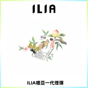 ILIA哩亞 一代替換式ilia煙彈發光霧化彈#原產正品#