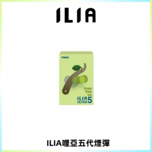 ILIA Ultra 哩亞五代煙彈|替換式霧化電子煙【買五送一主機】
