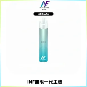 INF無限電子煙一代主機|一代高光鏡面霧化煙桿400mAh