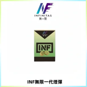 INF無限系列煙彈 透明電子菸彈2ML 通用一代主機