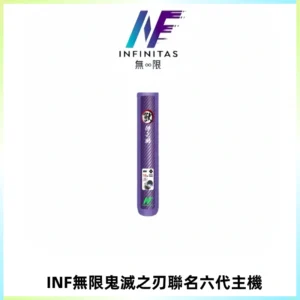 INF無限鬼滅之刃聯名六代電子煙主機 通用4/5/6代