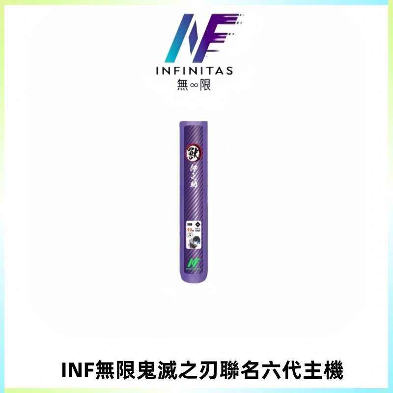 INF無限鬼滅之刃聯名六代電子煙主機 通用4/5/6代