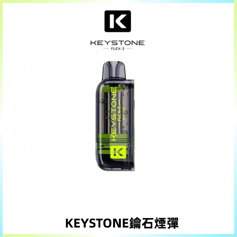 KEYSTONE FLEX-3 鑰石大容量25000口專彈專機套裝