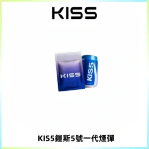 KIS5煙彈 KISS鎧斯5號一代菸彈|兼容一代主機#台灣現貨#