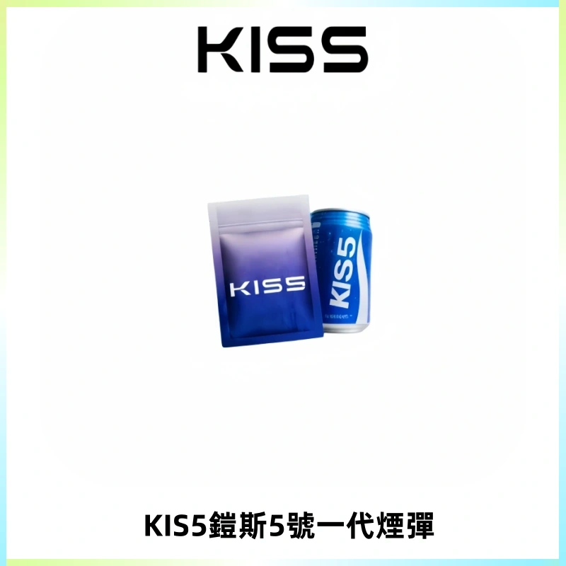 KIS5煙彈 KISS鎧斯5號一代菸彈|兼容一代主機#台灣現貨#