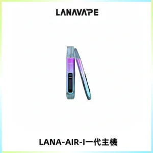 LANA AIR I一代主機6-15瓦可調通用meha sp2s inf煙彈