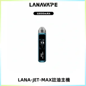 LANA JET MAX 註油設備LANA側注油式主機套裝|智能顯示屏