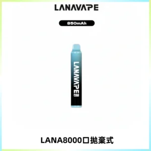 LANA ZOLT8000口拋棄式可充電一次性電子煙【多種口味】