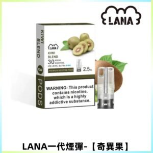 LANAVAPE煙彈 一代電子煙霧化彈 兼容各式一代主機【奇異果】
