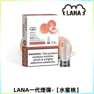 LANAVAPE煙彈 一代電子煙霧化彈 兼容各式一代主機【水蜜桃】