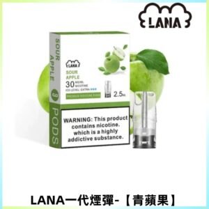 LANAVAPE煙彈 一代電子煙霧化彈 兼容各式一代主機【青蘋果】