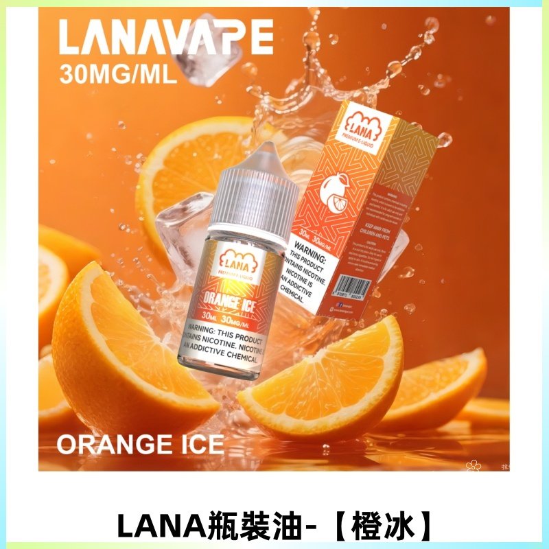 LANA拉娜30ml煙油|30MG冰感強勁清涼口感升級【橙冰】