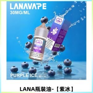 LANA拉娜30ml煙油|30MG冰感強勁清涼口感升級【紫冰】