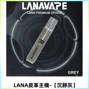 LANAVAPE皮革主機 兩檔調節發光屏 通用一代煙彈【沉靜灰】