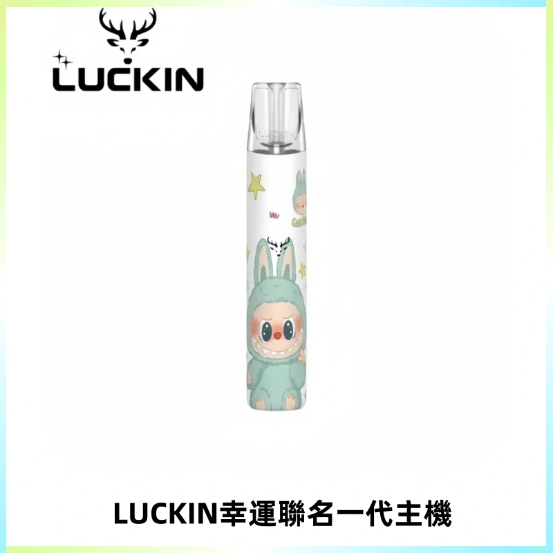 LUCKIN幸運主機拉布布蠟筆小新限定聯名款一代電子煙
