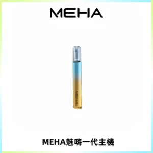 魅嗨MEHA一代主機 升級版Glory系列可變檔通用霧化桿|三檔切換