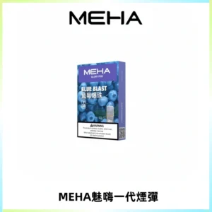 MEHA魅嗨一代通用煙彈|兼容ILIA KIS5 LANA 等一代主機