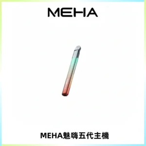Meha Crush 五代主機|氛圍燈智能電子煙・三檔功率調節