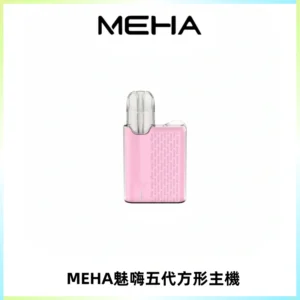MEHA魅嗨五代方形主機 充電式換彈迷你方形煙桿#大功率主機#