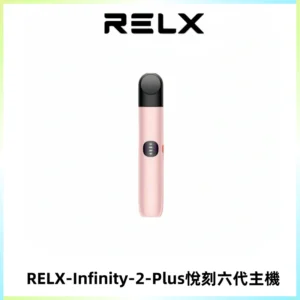 RELX Infinity 2 Plus悅刻六代主機 悅刻宙斯6代霧化煙桿