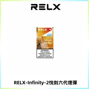 RELX Infinity 2系列悅刻煙彈|兼容RELX五代幻影 六代宙斯主機