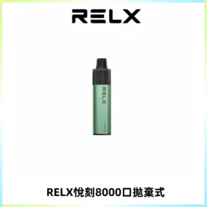 RELXGA8000悅刻拋棄式電子煙 免充電一次性陶瓷霧化芯