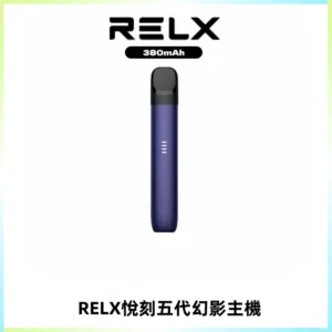 RELX悅刻五代幻影主機電子煙 適配Relx infinity2 六代煙彈