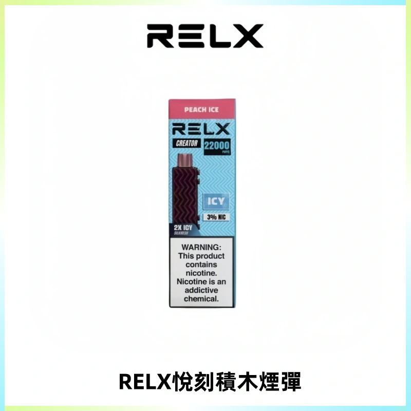 RELX悅刻積木Creator22000 Puffs電子煙主機拋棄式煙彈