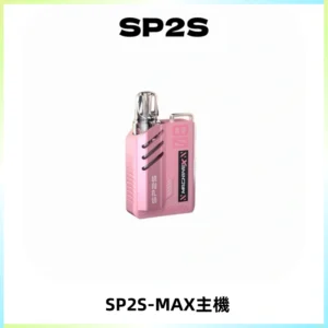 SP2SMax充電式主機 思博睿方塊霧化煙桿|適配SP2SMax煙彈