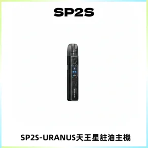 SP2S URANUS天王星系列注油式電子煙主機|多檔調節主機套裝