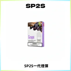 SP2S思博瑞一代替換式煙彈 兼容Relx|Lana|ILIA等主機