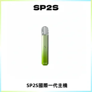 SP2S思博瑞國際版一代主機丨發光煙桿丨全面適配一代煙彈