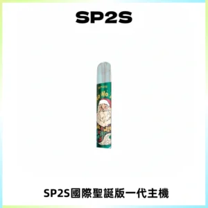 SP2S電子煙國際版聖誕系列一代主機 發光升級版一代通用