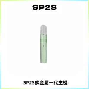 SP2S思博瑞鈦合金一代主機升級版電鍍鈦色 適配一代煙彈