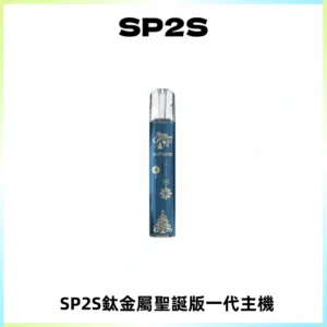 SP2S電子煙聖誕系列鈦金屬一代主機升級版可充電式煙桿