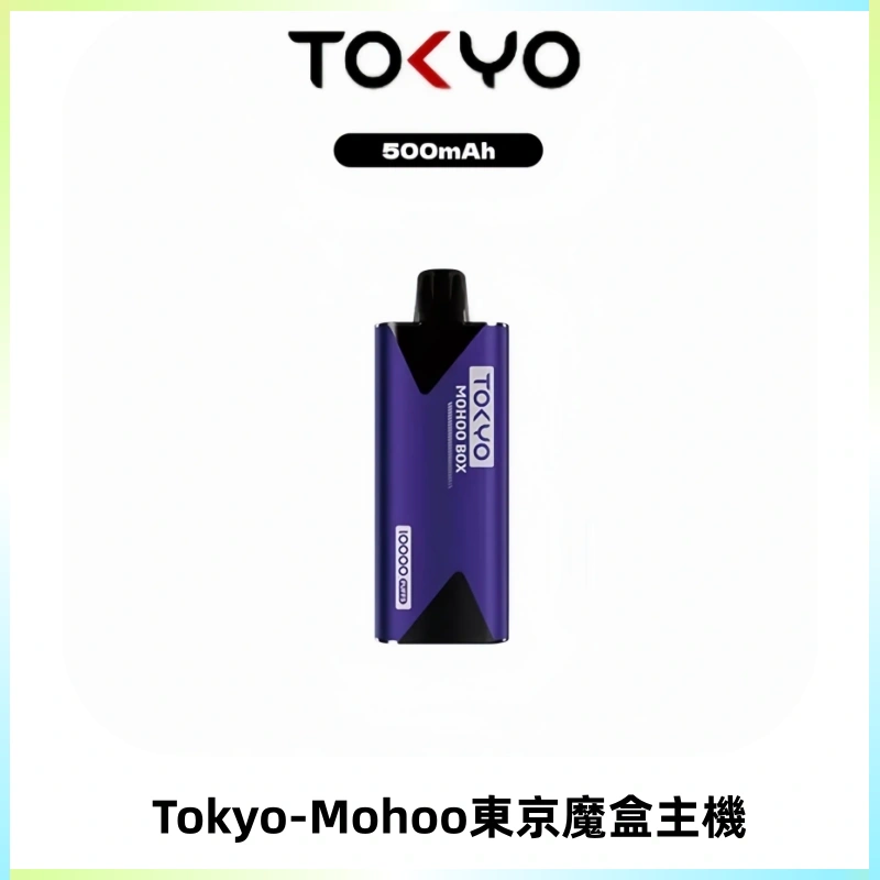 TOKYO MOHOO BOX 東京魔盒主機|便攜大容量丨霧化專用煙桿