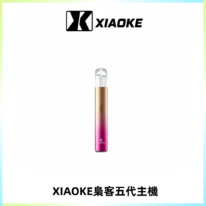 XIAOKE梟客五代電子煙智能變檔主機 可發光煙桿 通用五代煙彈