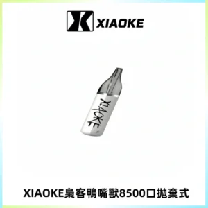 梟客XIAOKE8500口拋棄式一次性電子煙 口紅款高顏值設計