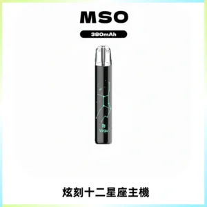 MSO爅嘶十二星座電子煙主機 七彩發光主機 通用一代煙彈